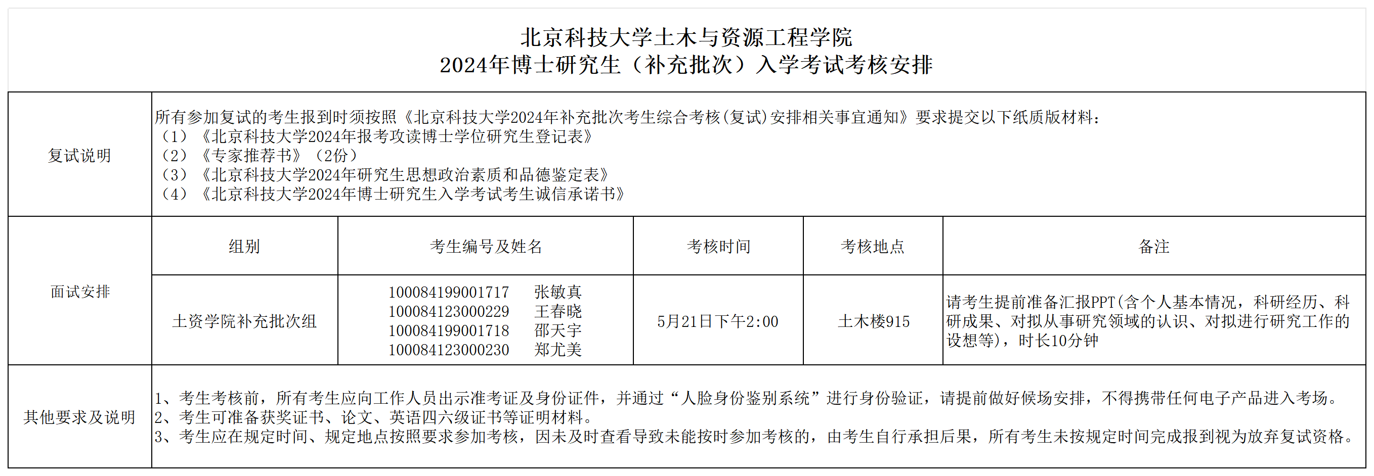 2024年皇冠正规娱乐平台申请考核博士研究生考试考核安排表（土资补充批次）_Sheet1.png